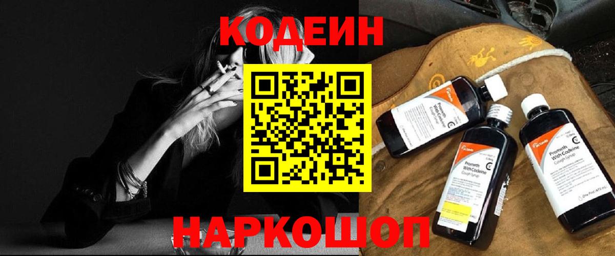 Кодеиновый сироп Lean Purple Drank  Codein напиток Lean (лин)  Ковров  Вход с VPN 